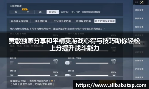 黄敏独家分享和平精英游戏心得与技巧助你轻松上分提升战斗能力