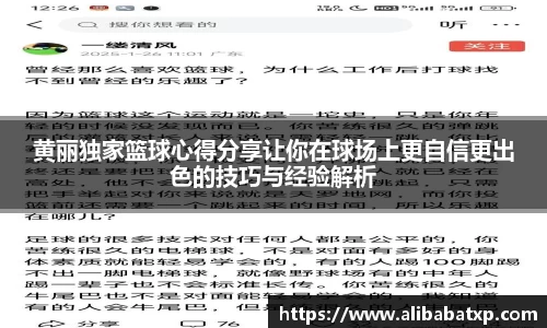 黄丽独家篮球心得分享让你在球场上更自信更出色的技巧与经验解析