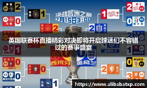 英国联赛杯直播精彩对决即将开启球迷们不容错过的赛事盛宴