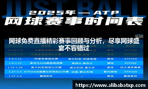 网球免费直播精彩赛事回顾与分析，尽享网球盛宴不容错过