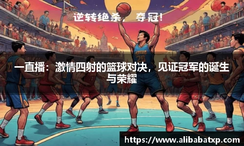 一直播：激情四射的篮球对决，见证冠军的诞生与荣耀