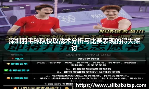 深圳羽毛球队快攻战术分析与比赛表现的得失探讨