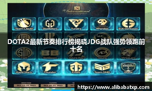 DOTA2最新节奏排行榜揭晓JDG战队强势领跑前十名