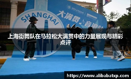 上海街舞队在马拉松大满贯中的力量展现与精彩点评