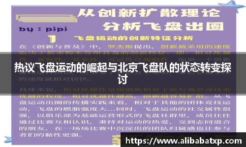 热议飞盘运动的崛起与北京飞盘队的状态转变探讨