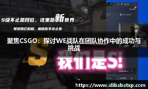聚焦CSGO：探讨WE战队在团队协作中的成功与挑战