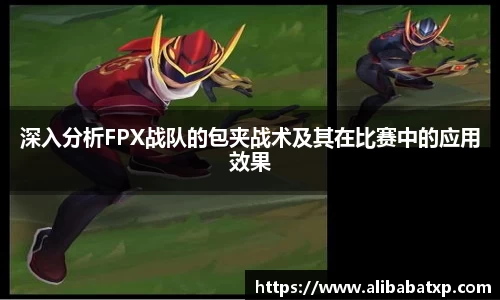 深入分析FPX战队的包夹战术及其在比赛中的应用效果