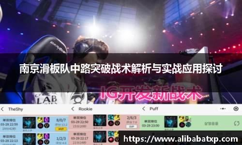 南京滑板队中路突破战术解析与实战应用探讨