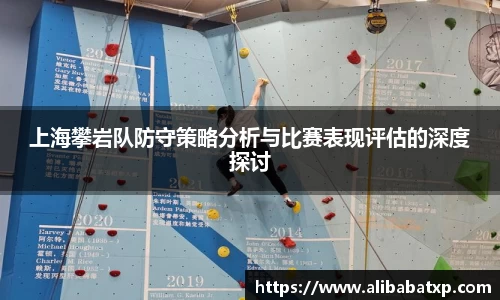 上海攀岩队防守策略分析与比赛表现评估的深度探讨