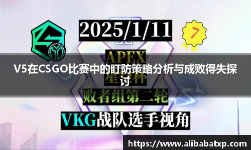V5在CSGO比赛中的盯防策略分析与成败得失探讨