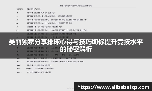 吴丽独家分享排球心得与技巧助你提升竞技水平的秘密解析