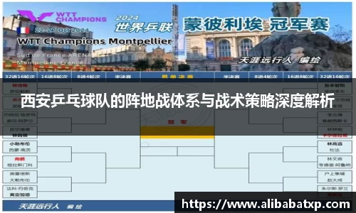 西安乒乓球队的阵地战体系与战术策略深度解析