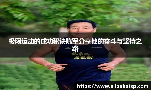 极限运动的成功秘诀陈军分享他的奋斗与坚持之路