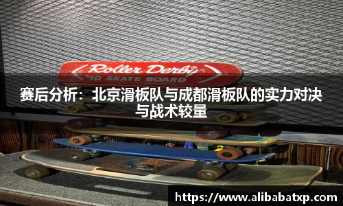 赛后分析：北京滑板队与成都滑板队的实力对决与战术较量