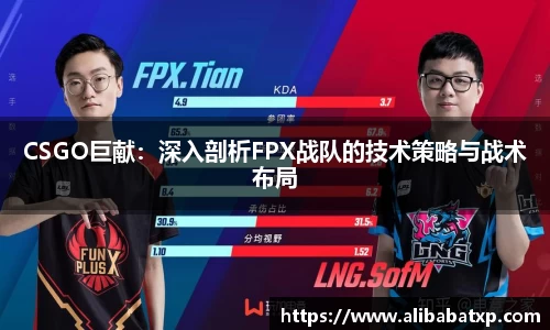 CSGO巨献：深入剖析FPX战队的技术策略与战术布局