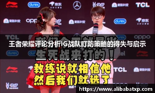 王者荣耀评论分析IG战队盯防策略的得失与启示
