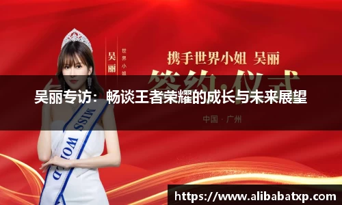 吴丽专访：畅谈王者荣耀的成长与未来展望