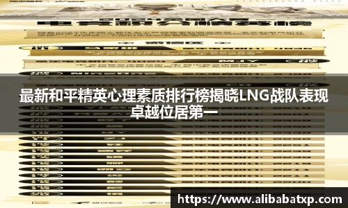 最新和平精英心理素质排行榜揭晓LNG战队表现卓越位居第一