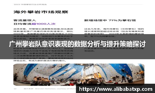 广州攀岩队意识表现的数据分析与提升策略探讨