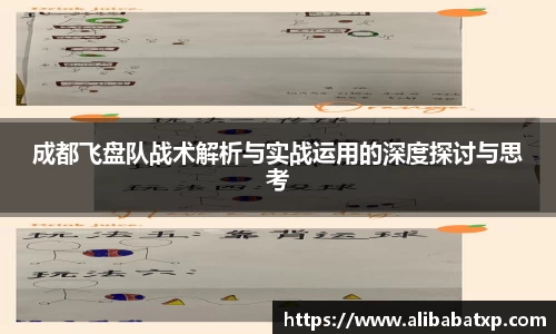 成都飞盘队战术解析与实战运用的深度探讨与思考