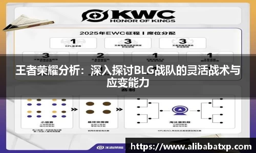 王者荣耀分析：深入探讨BLG战队的灵活战术与应变能力