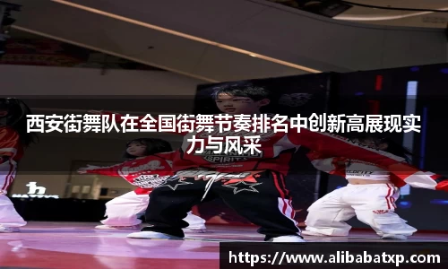西安街舞队在全国街舞节奏排名中创新高展现实力与风采