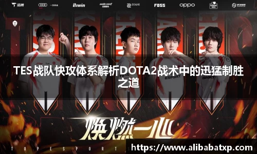 TES战队快攻体系解析DOTA2战术中的迅猛制胜之道
