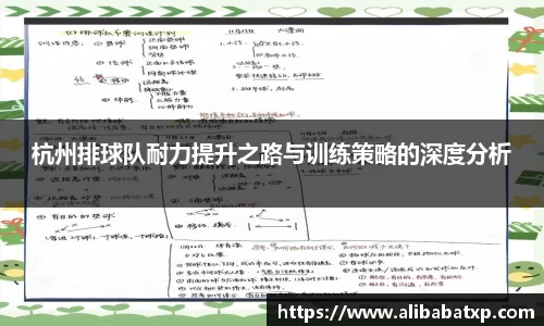 杭州排球队耐力提升之路与训练策略的深度分析