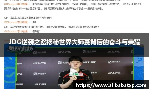 JDG逆袭之路揭秘世界大师赛背后的奋斗与荣耀
