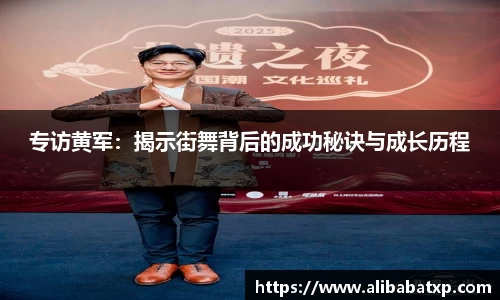 专访黄军：揭示街舞背后的成功秘诀与成长历程