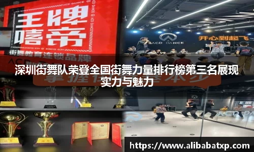 深圳街舞队荣登全国街舞力量排行榜第三名展现实力与魅力