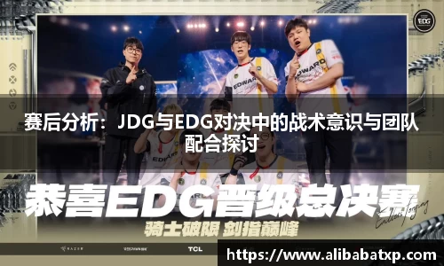 赛后分析：JDG与EDG对决中的战术意识与团队配合探讨