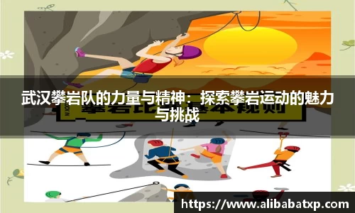 武汉攀岩队的力量与精神：探索攀岩运动的魅力与挑战