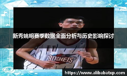 新秀姚明赛季数据全面分析与历史影响探讨