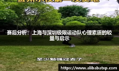 赛后分析：上海与深圳极限运动队心理素质的较量与启示