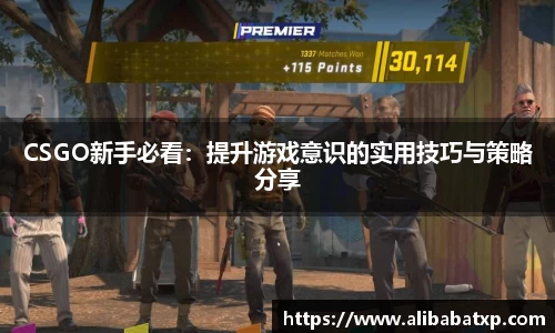 CSGO新手必看：提升游戏意识的实用技巧与策略分享