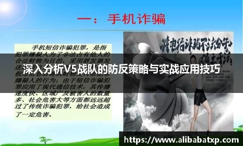 深入分析V5战队的防反策略与实战应用技巧