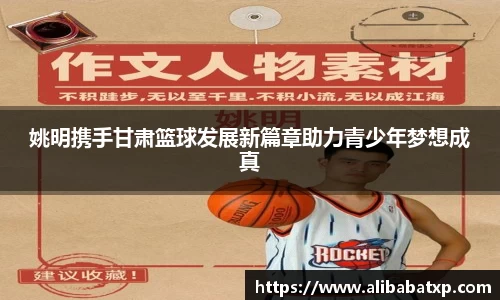 姚明携手甘肃篮球发展新篇章助力青少年梦想成真