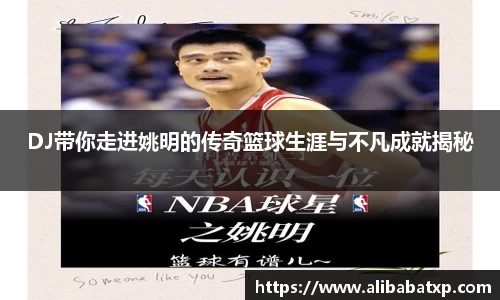 DJ带你走进姚明的传奇篮球生涯与不凡成就揭秘