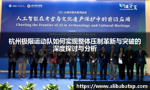 杭州极限运动队如何实现整体压制革新与突破的深度探讨与分析