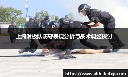 上海滑板队防守表现分析与战术调整探讨