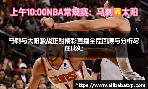 马刺与太阳激战正酣精彩直播全程回顾与分析尽在此处