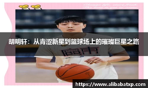 胡明轩：从青涩新星到篮球场上的璀璨巨星之路