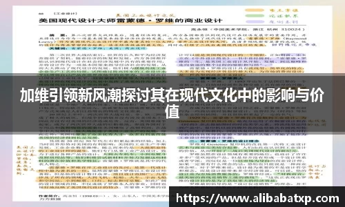 加维引领新风潮探讨其在现代文化中的影响与价值